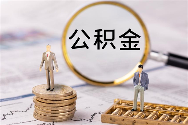 广安取出封存公积金（取公积金封存需要什么手续）