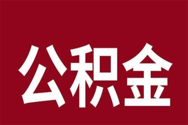 广安公积金的钱去哪里取（公积金里的钱去哪里取出来）