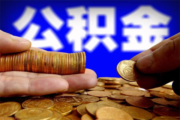 广安公积金封存差一天半年能取吗（公积金封存不够半年可以提取吗）