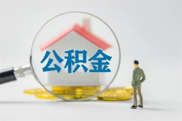 广安离职如何取公积金（广安离职如何取公积金的钱）