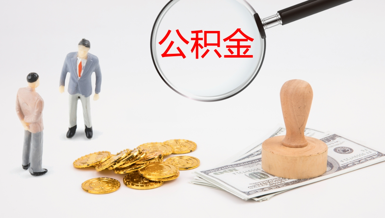 广安封存公积金取出来（封存后的公积金提取）