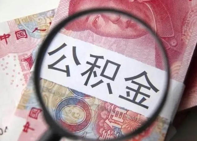 广安公积金多会能取（公积金多久可以取一回）