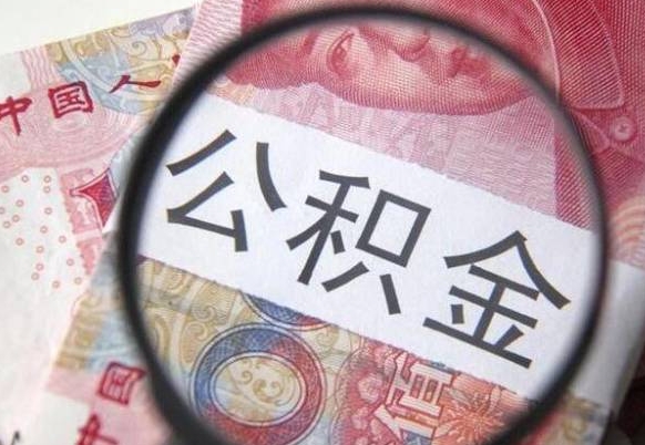 广安封存的公积金怎么提出来（封存的公积金怎么提取?）