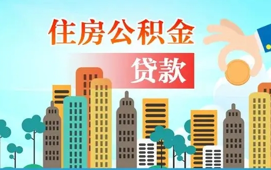 广安公积金封存好几年了可以取吗（住房公积金封存了好多年,可以取出来吗?）