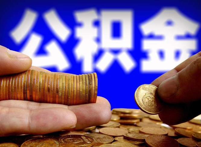 广安在职的公积金怎么取（在职公积金提取流程2021）